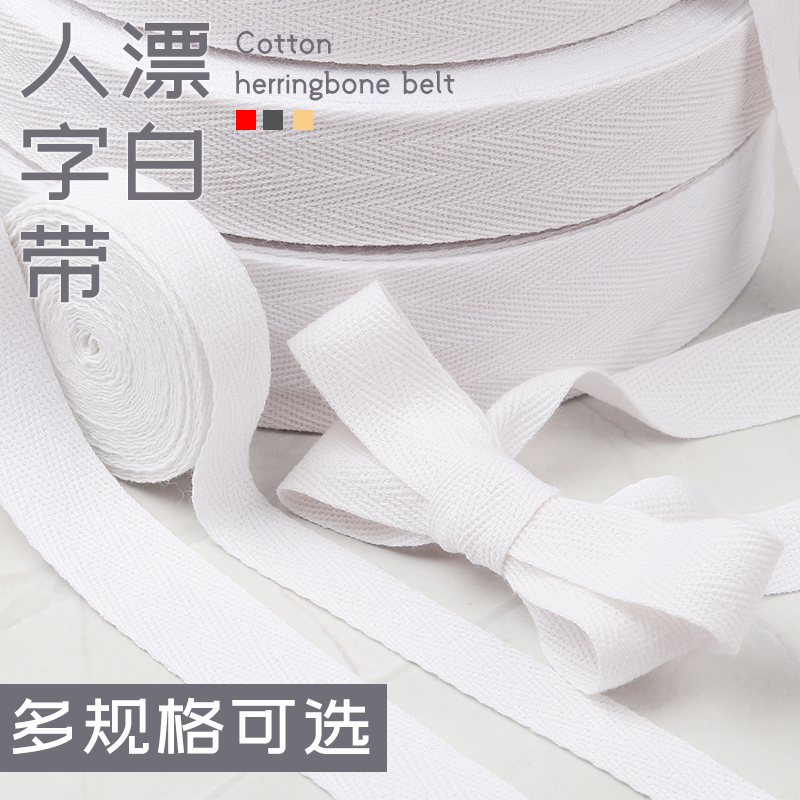 人字带漂白厘米棉布包边辅料
