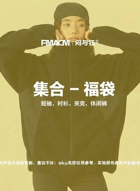 FMACM/闷与狂自选合集福利款福袋