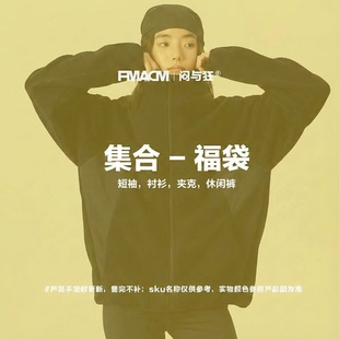 FMACM 福袋 闷与狂自选合集福利款