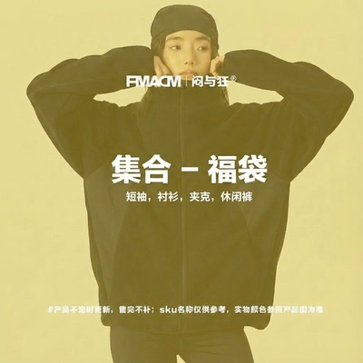 FMACM/闷与狂自选合集福利款福袋