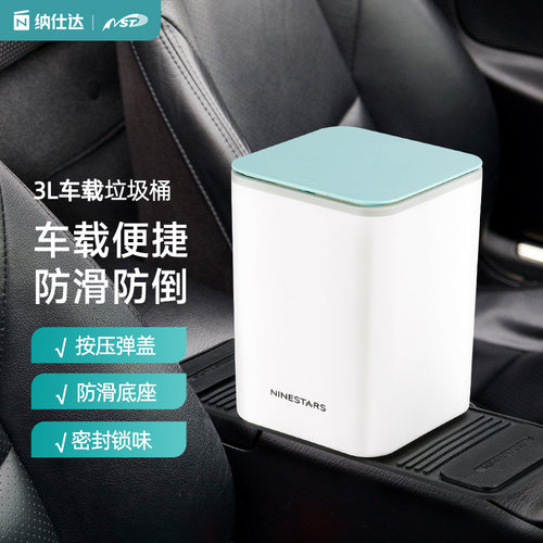 nst纳仕达防滑防倒车载垃圾桶