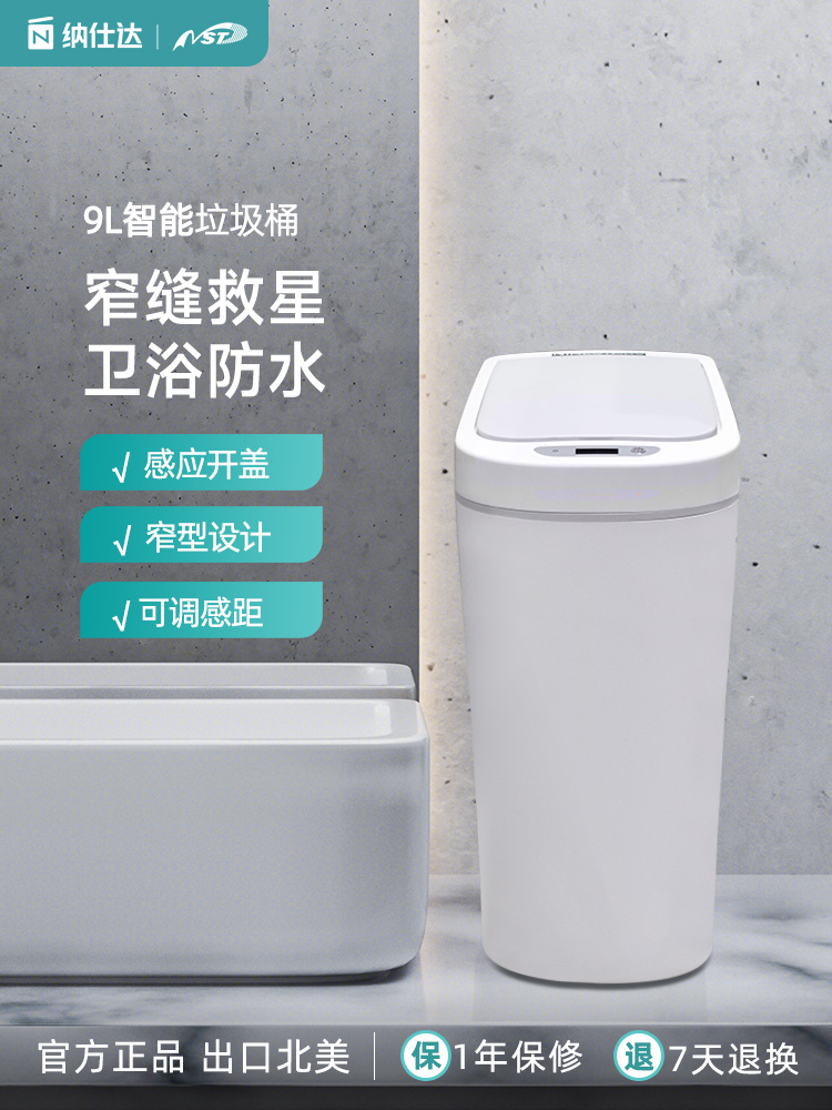 NST纳仕达智能垃圾桶感应家用厕所纸篓窄带盖夹缝卫生间自动防水