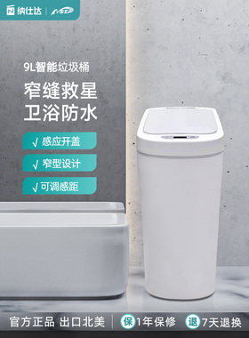 NST纳仕达智能垃圾桶感应家用厕所纸篓窄带盖夹缝卫生间自动防水
