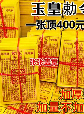 【张张盖章玉皇令】玉皇钱900张一万贯钱通宝手工朱砂灵宝钱