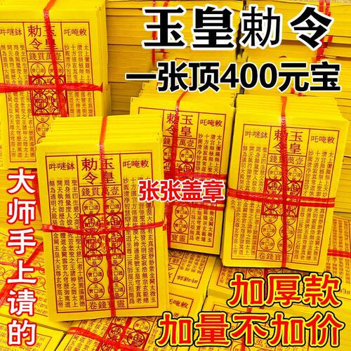 张张盖章玉皇令朱砂灵宝钱