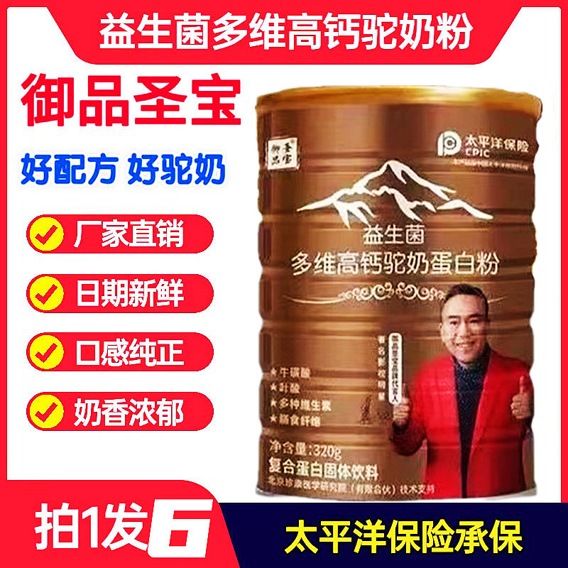 【拍1发6】御品圣宝益生菌多维高钙驼奶蛋白粉320g*/桶中老年常备