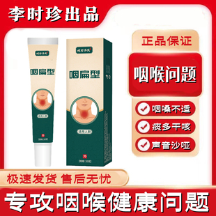 李时珍济民咽扁凝胶20g/支关爱咽嗓急性慢性喉咙不舒服干咳多痰