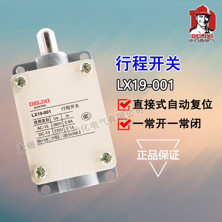 正品德力西 行程开关 限位开关 LX19-001 无滚轮直动式自复位开关