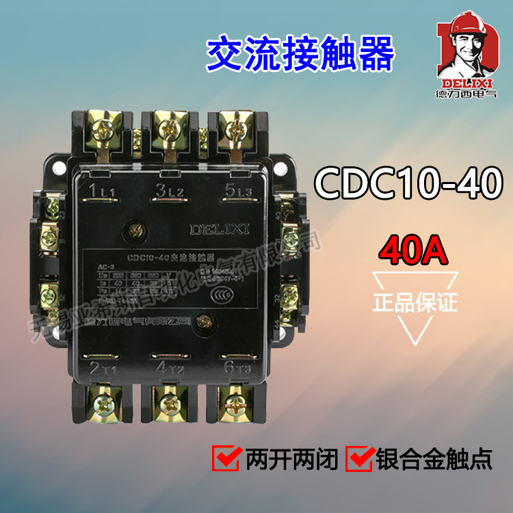 德力西CDC10交流接触器CJ10交流器CJT1 220V家用380V三相110v40A