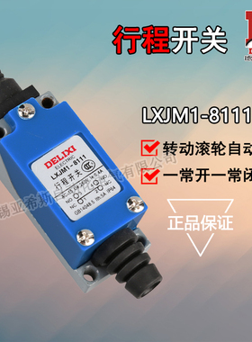 德力西 行程开关 限位开关 LXJM1-8111 AZ ME TZ-8111 微动开关