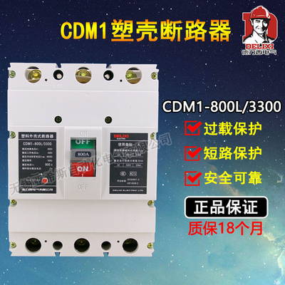 塑壳断路器CDM1德力西630a800A