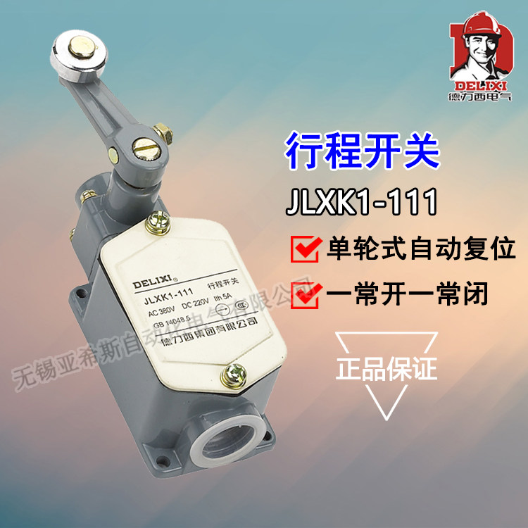 德力西 行程开关 JLXK1-111 单轮防护式能自动复位 一常开一常闭