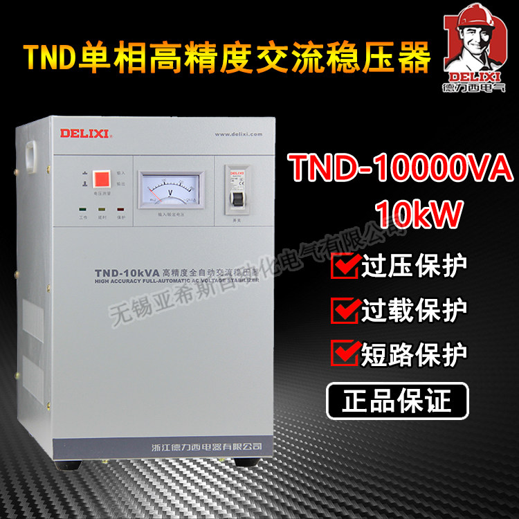 正品德力西单相稳压器全自动10000w 电脑稳压器TND-10K家用稳压器