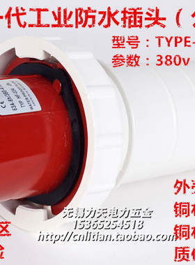 TYPE-034 IP67防水级插苏 航空防爆工业插头4芯63A 6H 380V 3P+E