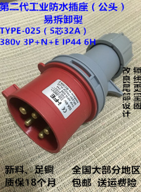 新款 IP44防水工业插头5芯32A 易拆卸型 3P+N+E 380V 6H TYPE-025