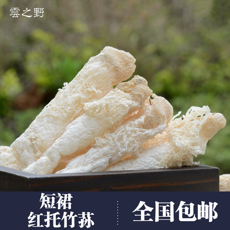 云南农家特产食材干货短裙肉厚红托竹荪竹笙煲汤香菇类食用菌50g