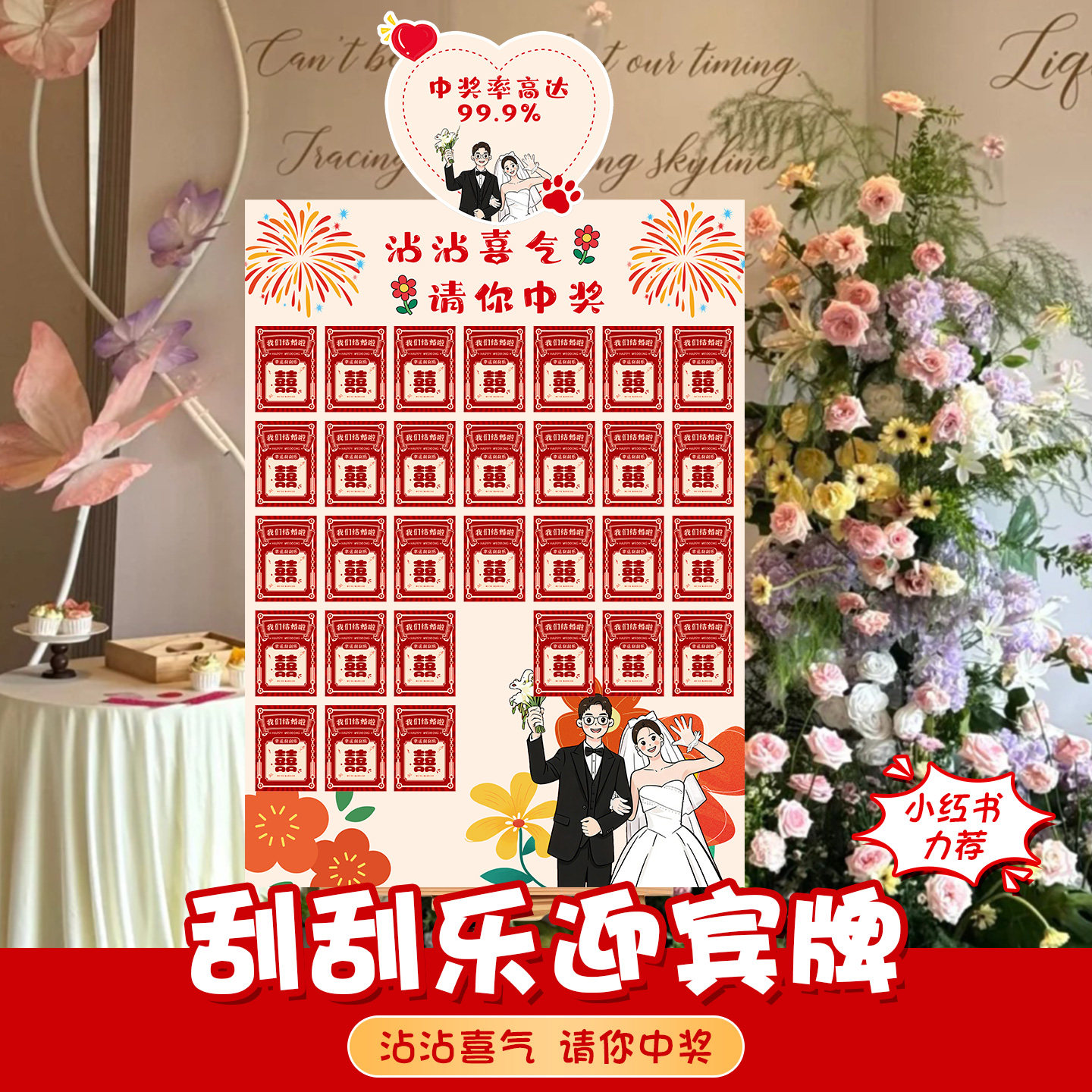 婚礼迎宾牌刮刮卡迎客抽奖kt板接亲堵门自制游戏签到婚礼趣味打卡