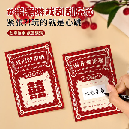 文明接亲小游戏道具刮刮卡创意结婚用品堵门伴娘游戏卡片活跃气氛