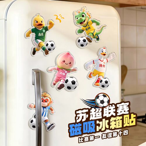 苏超联赛周边文创纪念品冰箱贴