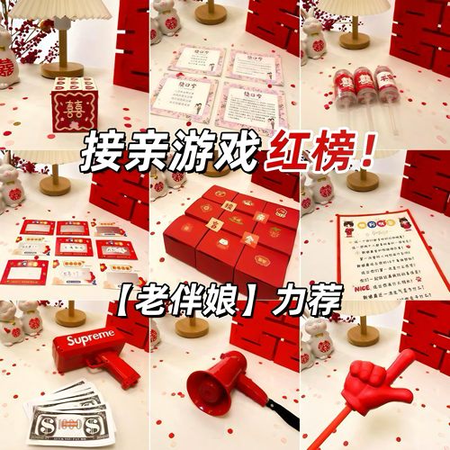 文明接亲游戏道具多款推荐