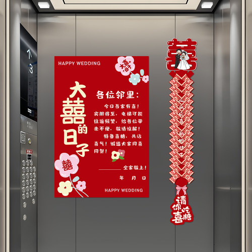 创意接亲结婚电梯告示贴