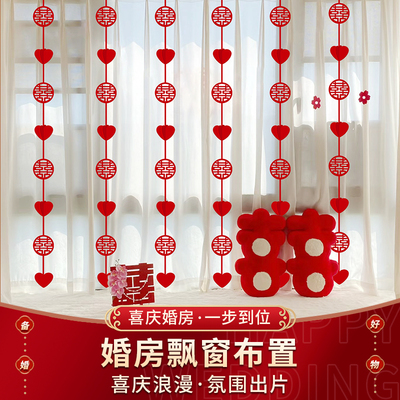 婚房飘窗喜字窗帘挂饰