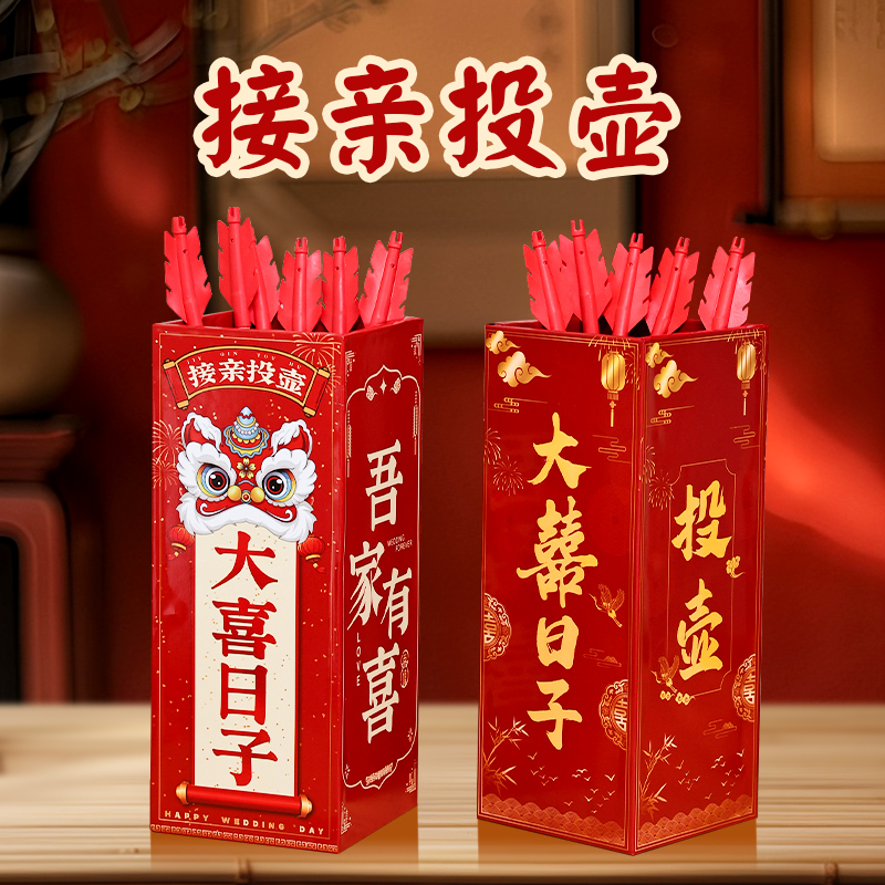 投壶接亲小游戏堵门道具创意搞笑