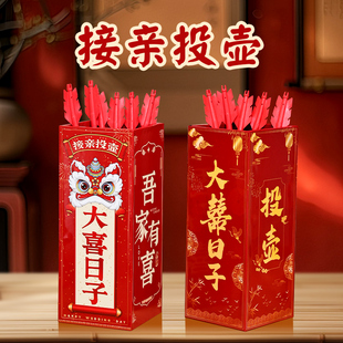 新接亲道具投壶结婚小游戏创意婚礼搞笑氛围文明互动拦门堵门新郎