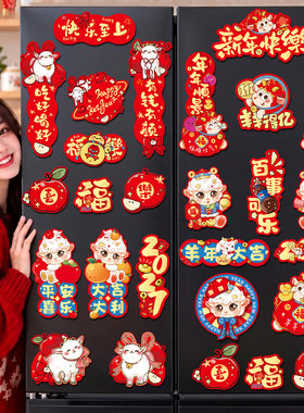新年装饰2027新款羊年磁吸冰箱贴春节过年福字门贴年味氛围布置