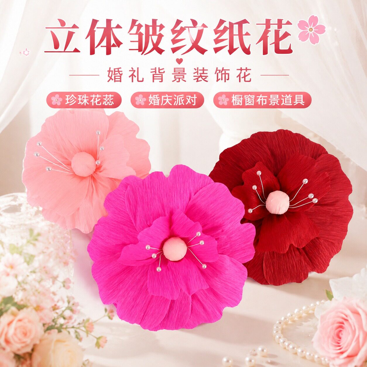 立体皱纹纸花珍珠花蕊婚庆背景