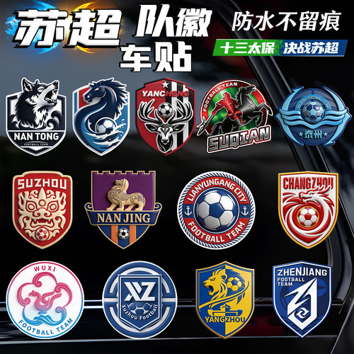 2026新款苏超队徽应援车贴冰箱贴