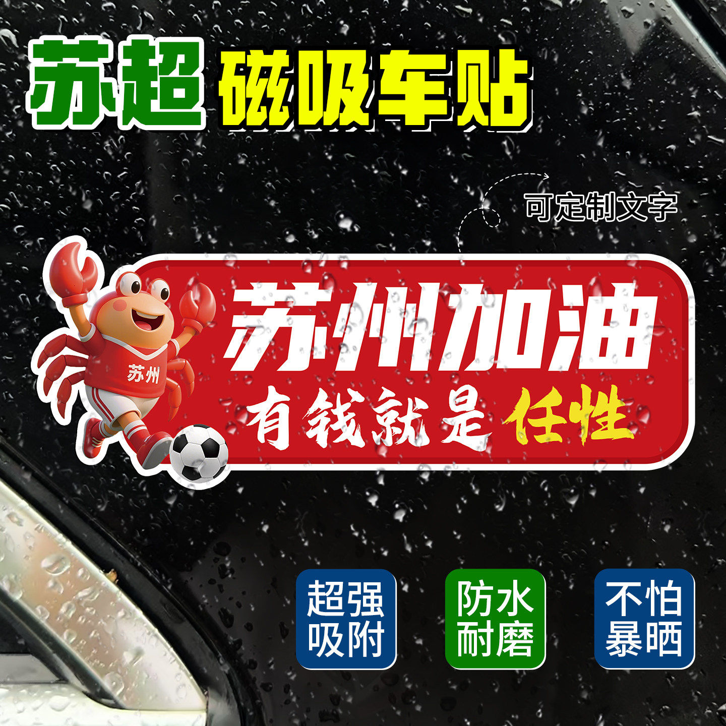 苏超应援加油全背磁吸车贴