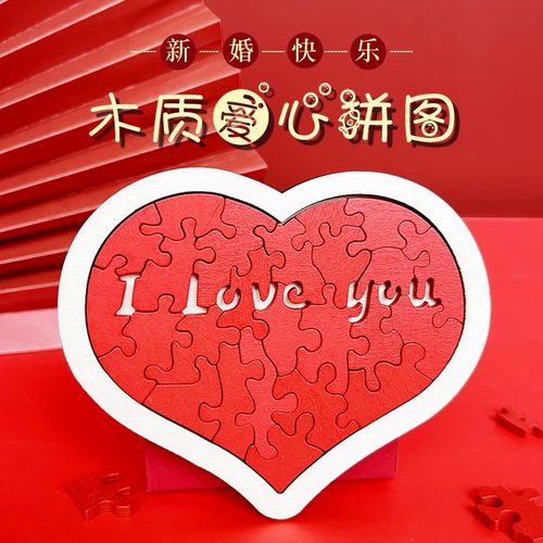 【定情纪念】木质盘爱心拼图