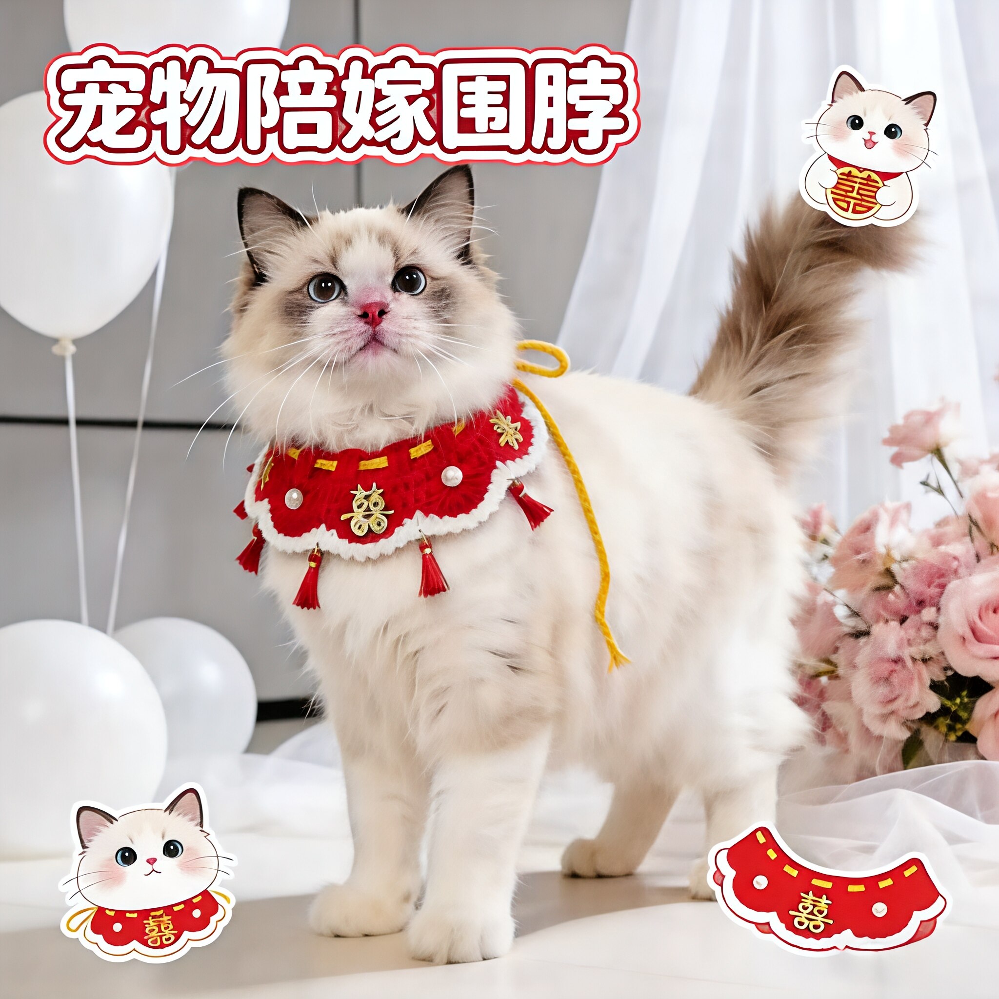 猫咪结婚装饰围脖宠物陪嫁项圈可爱口水兜喜庆小猫衣服接亲拍照款