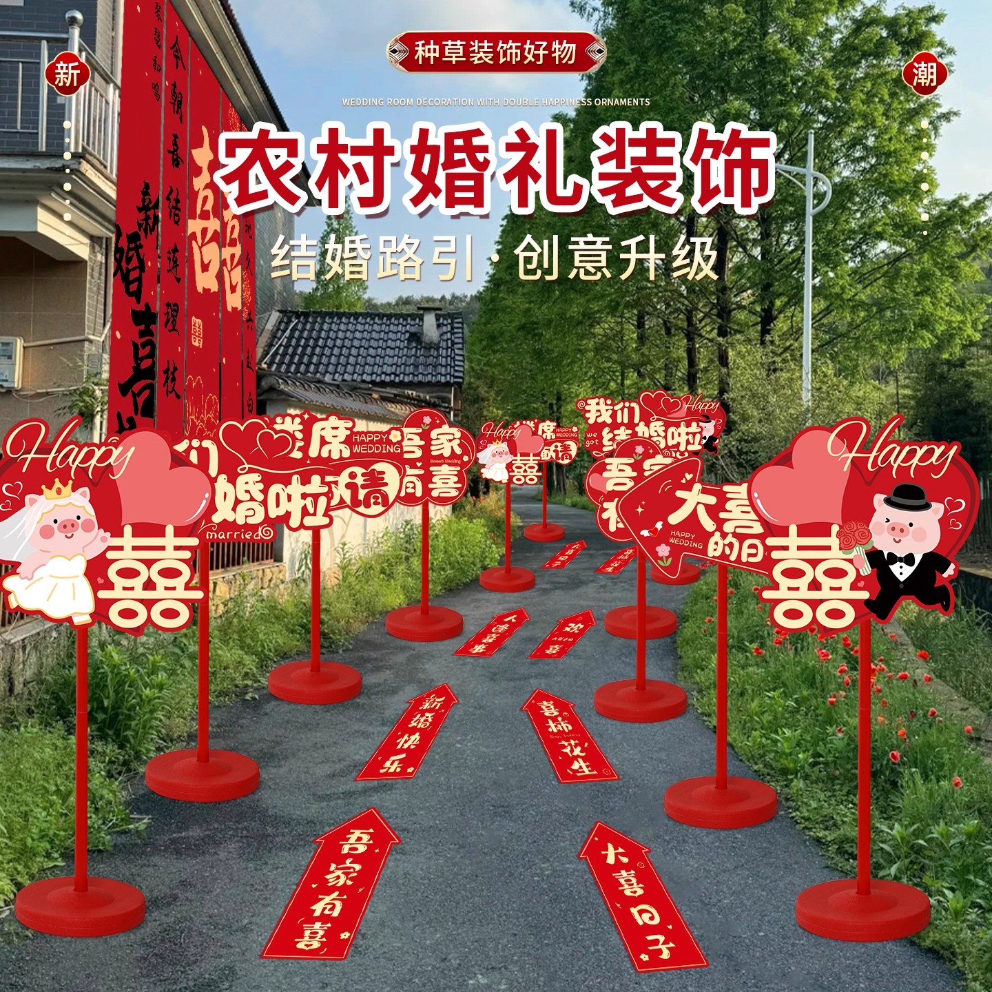 结婚路引农村庭院布置小区婚礼引路kt指示牌路标装饰婚庆用品全套