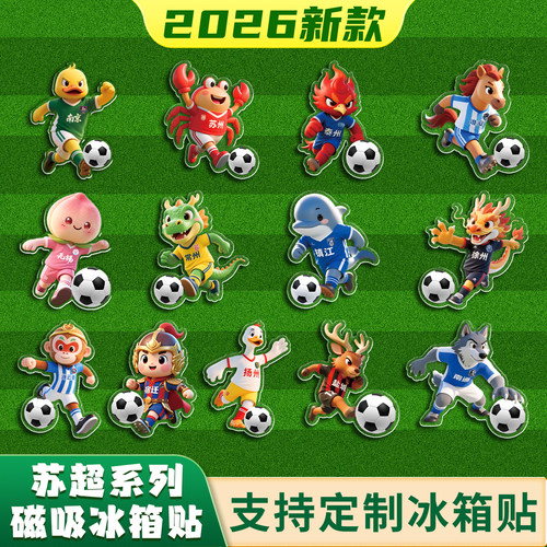 苏超文创周边亚克力高透冰箱贴