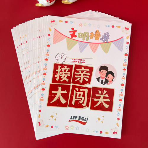 接亲堵门誓言游戏卡enjoy婚品