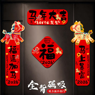 磁吸对联2026年春联新款马年毛绒新年装饰入户门大门贴创意年轻人
