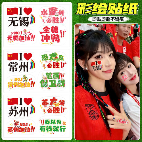 2026新款苏超足球应援脸贴