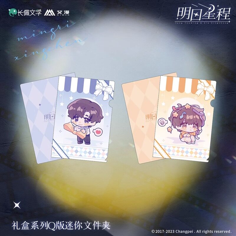 明日星程-礼盒系列Q版迷你文件夹 杨悠明夏星程 动漫二次元周边