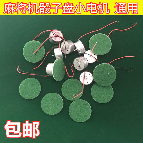 麻将机操作盘色子电机通用