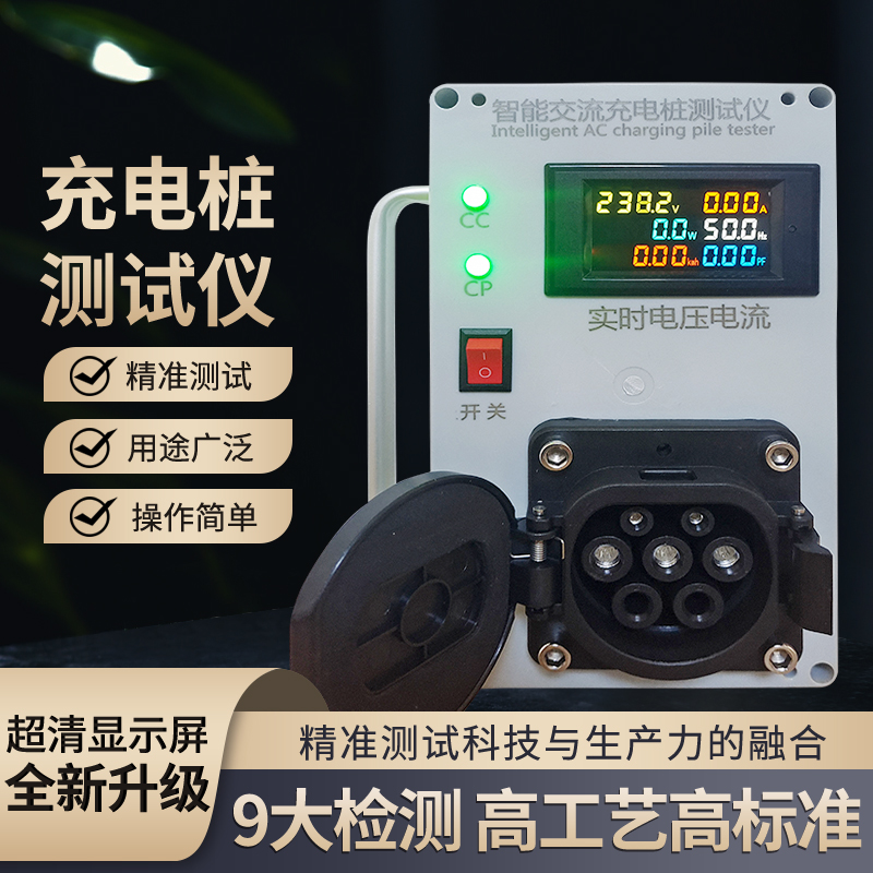 交流充電樁便攜式檢測儀檢測電壓電流充電樁測試儀工程安裝檢測儀