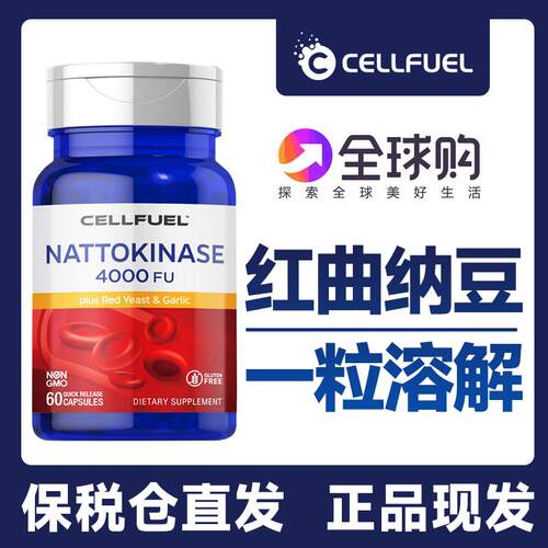 美国CELLFUEL进口纳豆激酶4000FU复合型高含量中老年心脑健康保健