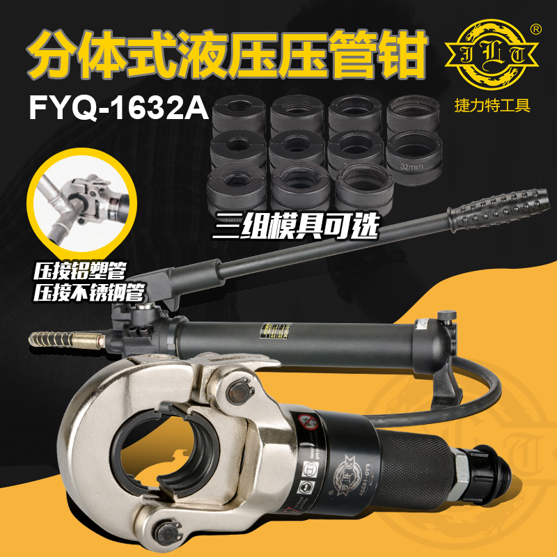 FYQ-1632A分体式液压压管钳工具 不锈钢管套水暖管件压接钳捷力特
