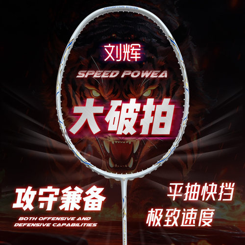大破拍全碳素纤维羽毛球拍