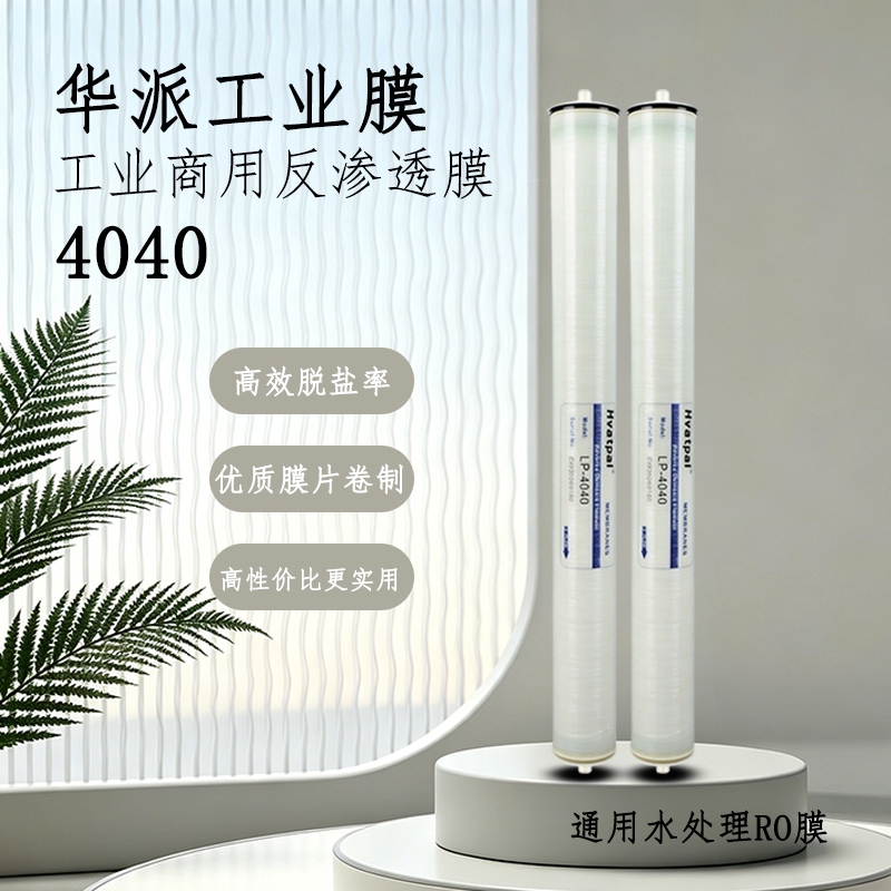 华派工业膜4040反渗透膜通用水处理RO膜高效脱盐率优质膜片大通量