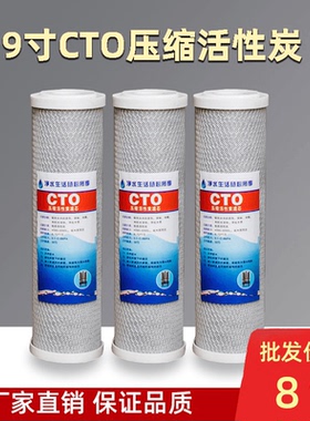 净水器滤芯9寸压缩活性炭CTO果壳碳纯水机净水机通用230长240长