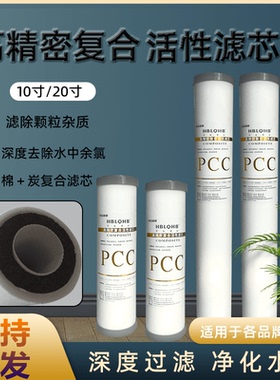 高精密复合活性滤芯10寸20寸二合一PP棉活性炭滤芯净水器PCC通用