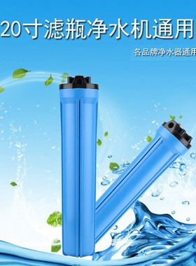 20寸蓝色净水器过滤瓶纯水机4分6分1寸口商务售水机前置过滤器