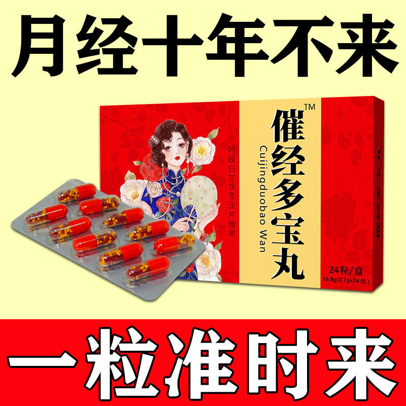 多宝丸催经养颜崔经美容调理月经不来量少发黑推迟可搭大豆异黄酮